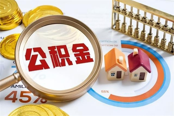 泉州公积金找中介（泉州公积金找中介能取出来吗）